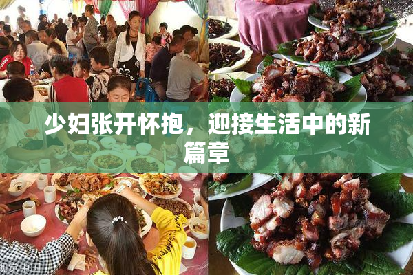 少妇张开怀抱，迎接生活中的新篇章