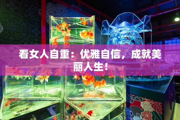 看女人自重：优雅自信，成就美丽人生！