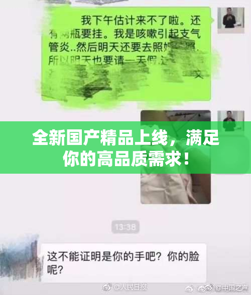 全新国产精品上线，满足你的高品质需求！