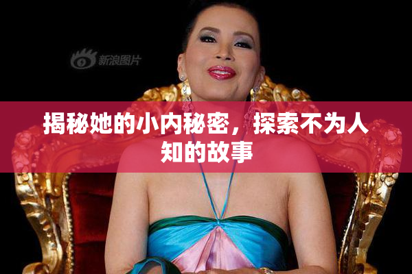 揭秘她的小内秘密，探索不为人知的故事