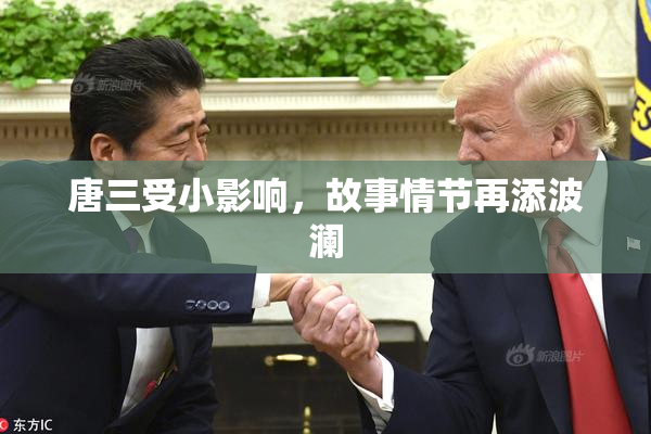 唐三受小影响，故事情节再添波澜