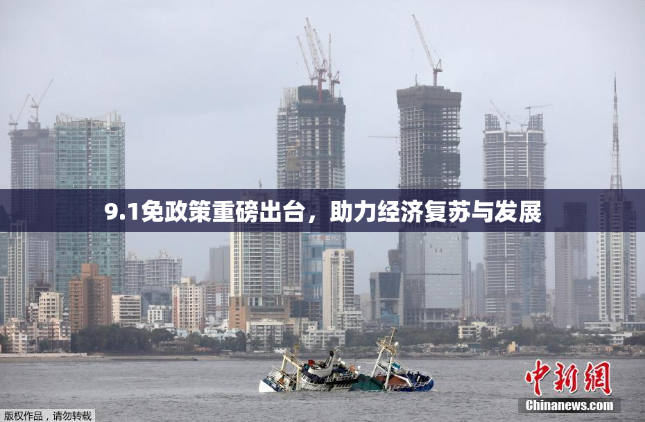 9.1免政策重磅出台，助力经济复苏与发展