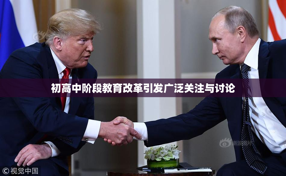 初高中阶段教育改革引发广泛关注与讨论