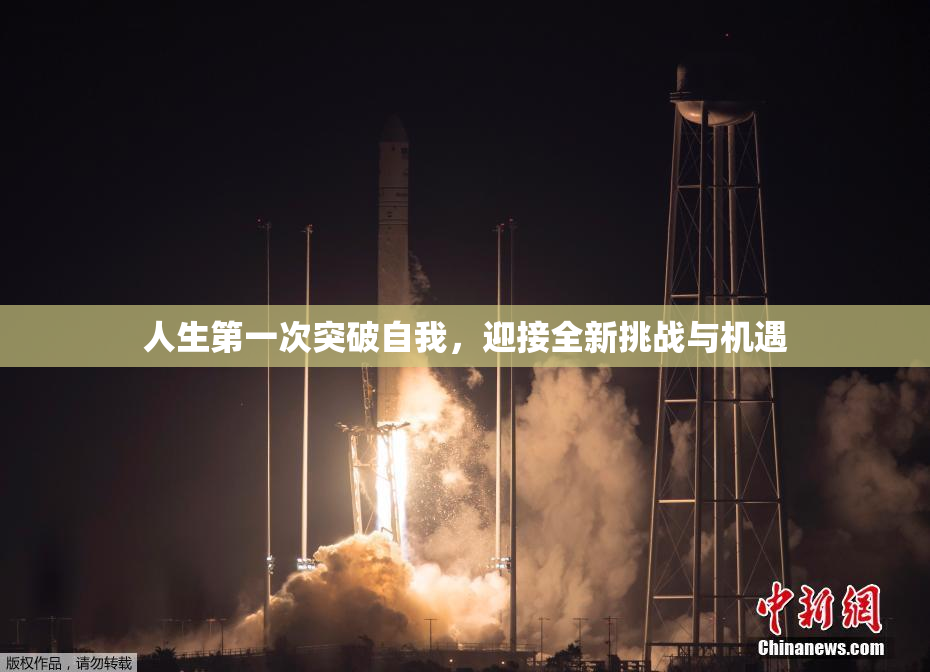 人生第一次突破自我，迎接全新挑战与机遇