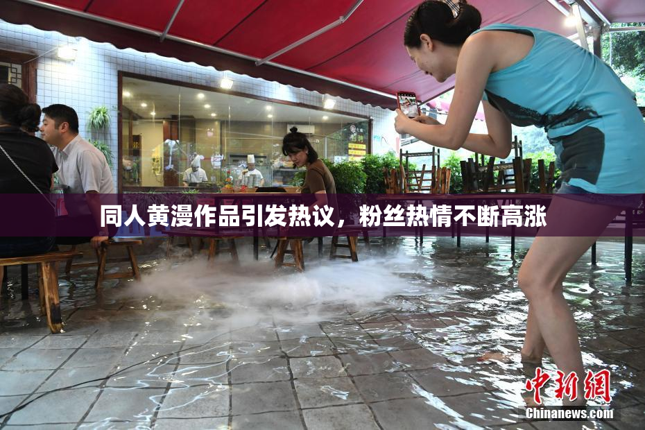 同人黄漫作品引发热议，粉丝热情不断高涨