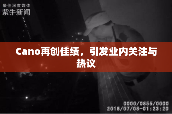 Cano再创佳绩，引发业内关注与热议