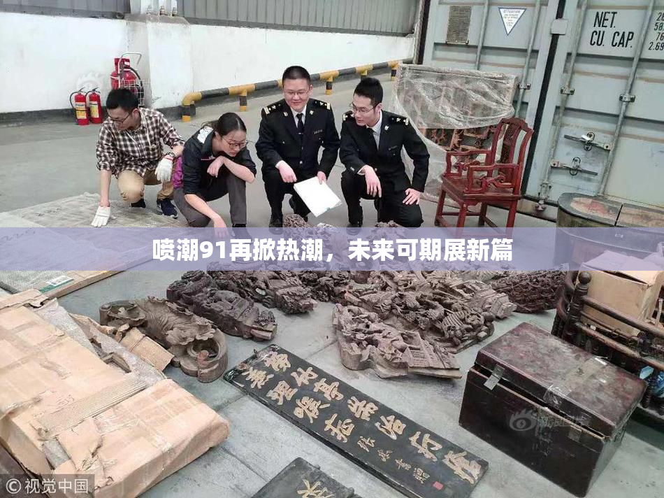 喷潮91再掀热潮，未来可期展新篇