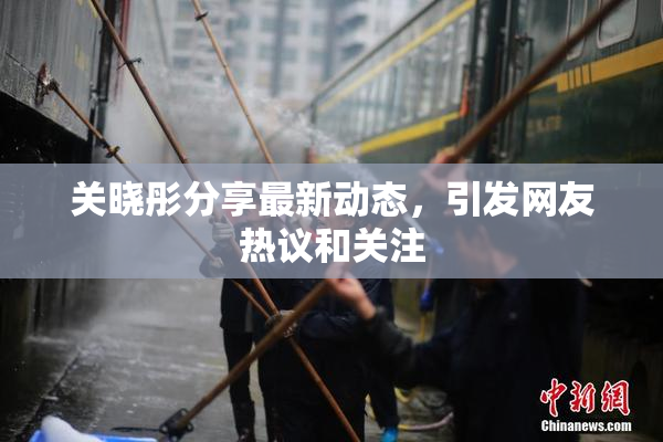关晓彤分享最新动态，引发网友热议和关注