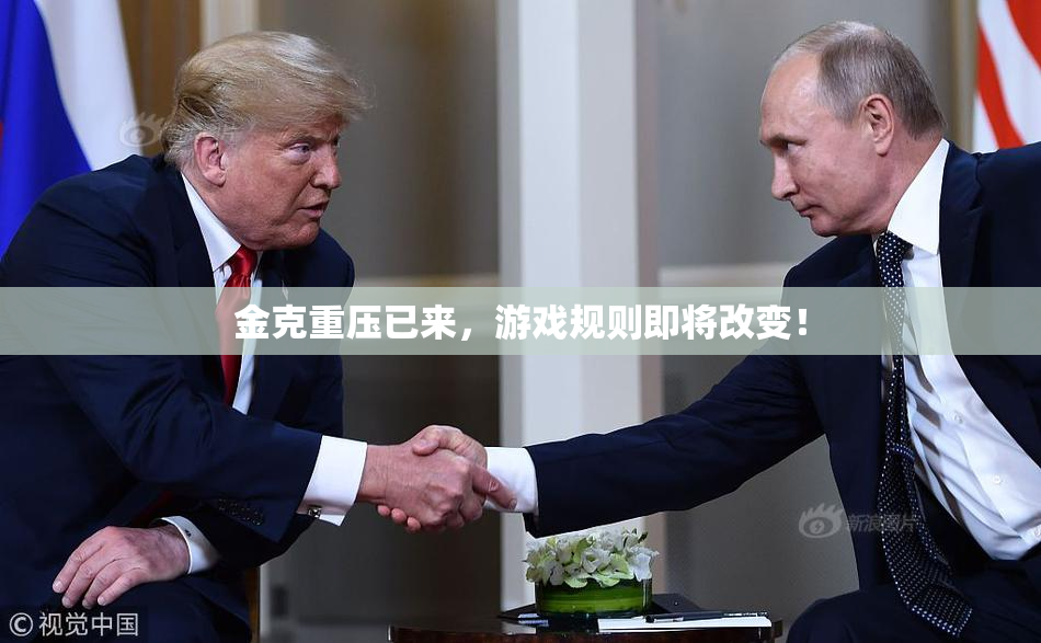 金克重压已来，游戏规则即将改变！