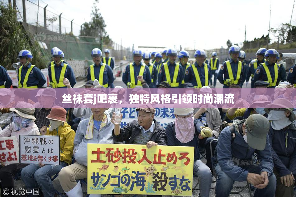 丝袜套j吧裹，独特风格引领时尚潮流