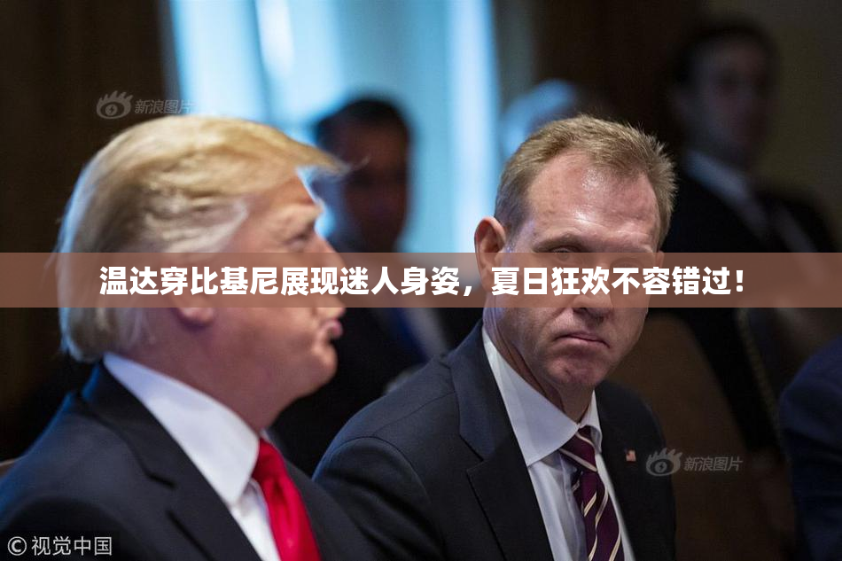 温达穿比基尼展现迷人身姿，夏日狂欢不容错过！
