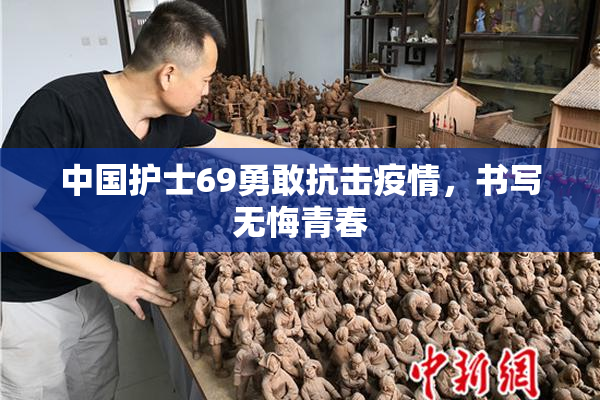 中国护士69勇敢抗击疫情，书写无悔青春