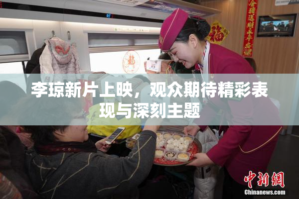 李琼新片上映，观众期待精彩表现与深刻主题