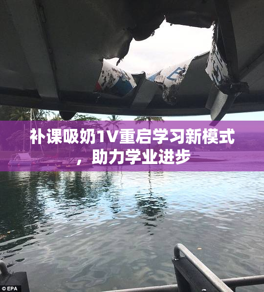 补课吸奶1V重启学习新模式，助力学业进步