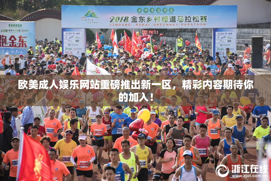 欧美成人娱乐网站重磅推出新一区，精彩内容期待你的加入！