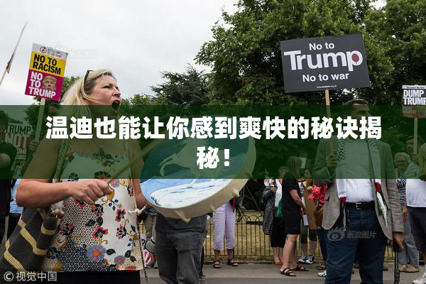 温迪也能让你感到爽快的秘诀揭秘！