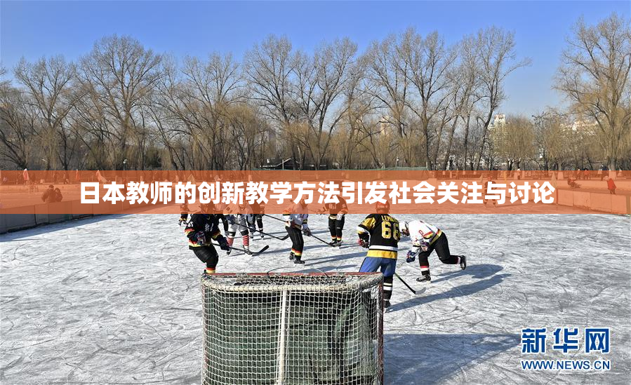 日本教师的创新教学方法引发社会关注与讨论