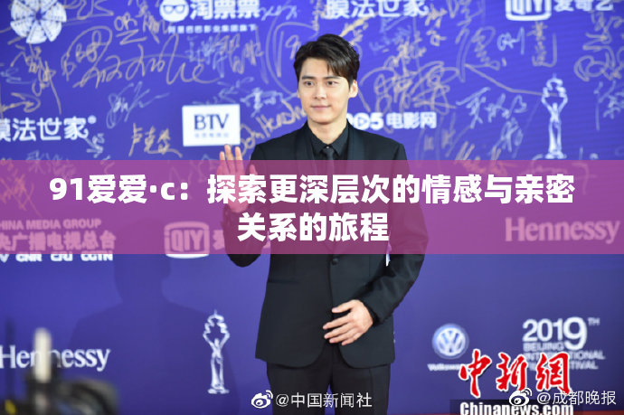 91爱爱·c：探索更深层次的情感与亲密关系的旅程
