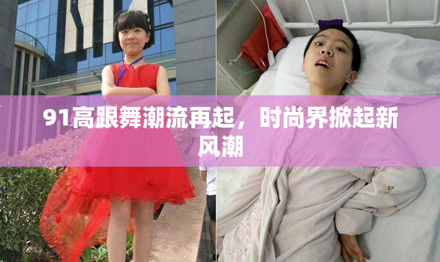 91高跟舞潮流再起，时尚界掀起新风潮