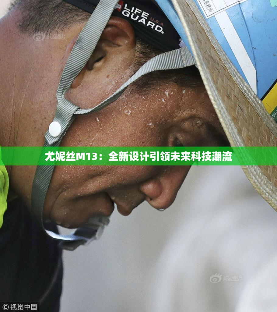 尤妮丝M13：全新设计引领未来科技潮流