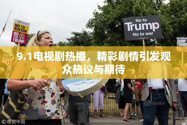 9.1电视剧热播，精彩剧情引发观众热议与期待