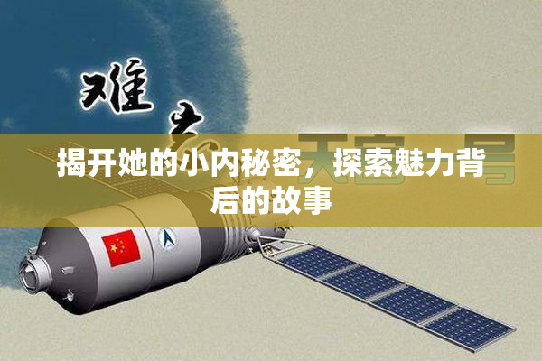 揭开她的小内秘密，探索魅力背后的故事