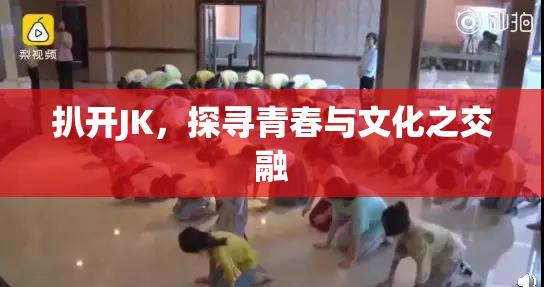 扒开JK，探寻青春与文化之交融