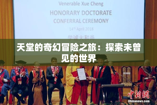 天堂的奇幻冒险之旅：探索未曾见的世界