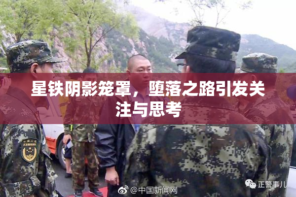 星铁阴影笼罩，堕落之路引发关注与思考