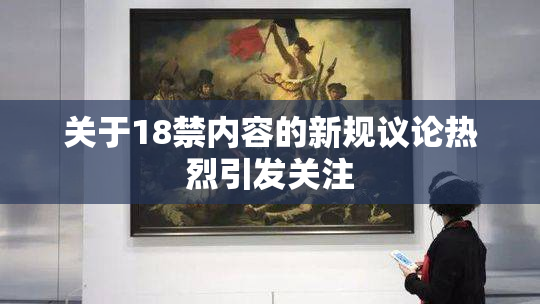 关于18禁内容的新规议论热烈引发关注