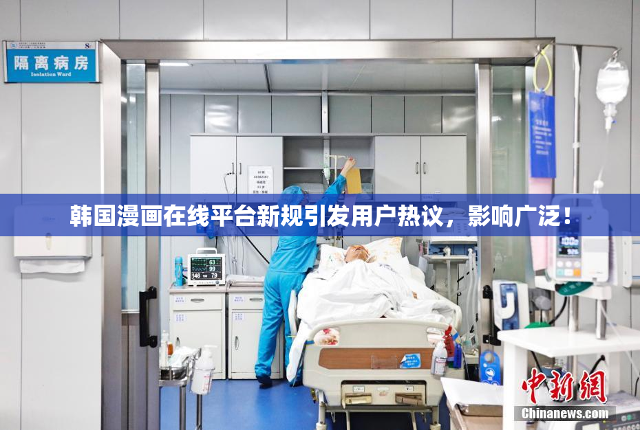 韩国漫画在线平台新规引发用户热议，影响广泛！