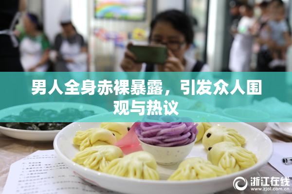 男人全身赤裸暴露，引发众人围观与热议