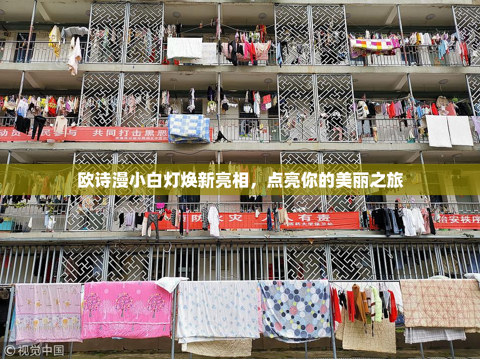 欧诗漫小白灯焕新亮相，点亮你的美丽之旅