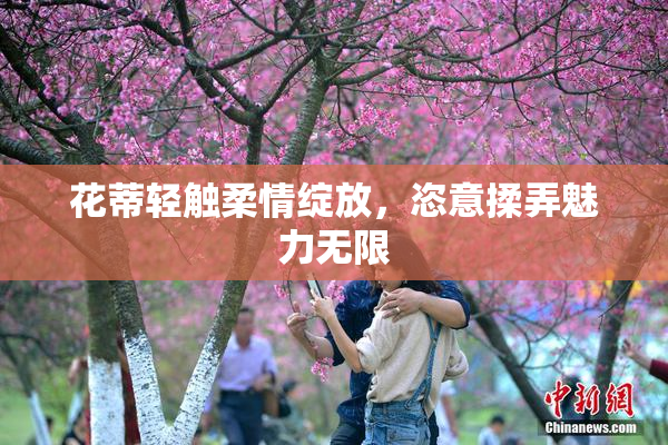 花蒂轻触柔情绽放，恣意揉弄魅力无限