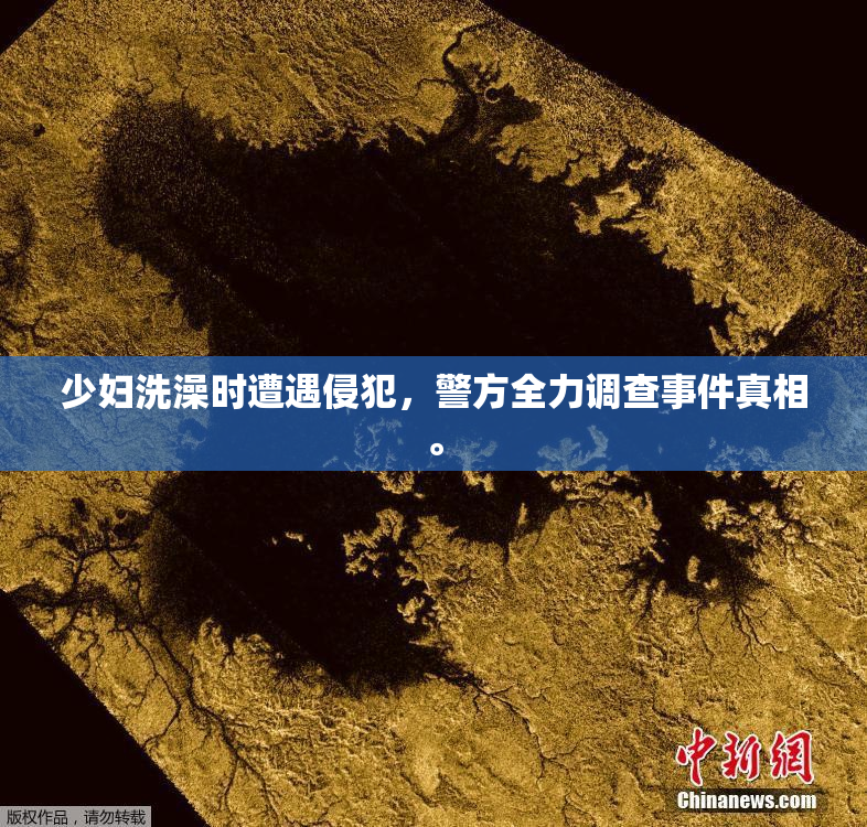 少妇洗澡时遭遇侵犯，警方全力调查事件真相。