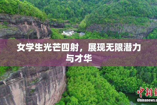 女学生光芒四射，展现无限潜力与才华