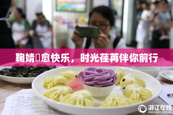 鞠婧祎愈快乐，时光荏苒伴你前行