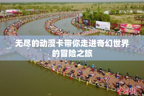 无尽的动漫卡带你走进奇幻世界的冒险之旅