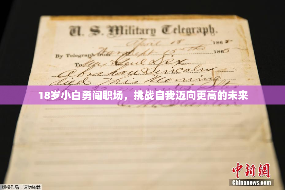 18岁小白勇闯职场，挑战自我迈向更高的未来
