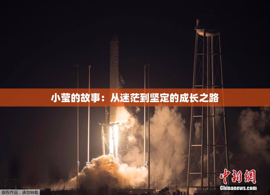 小莹的故事：从迷茫到坚定的成长之路