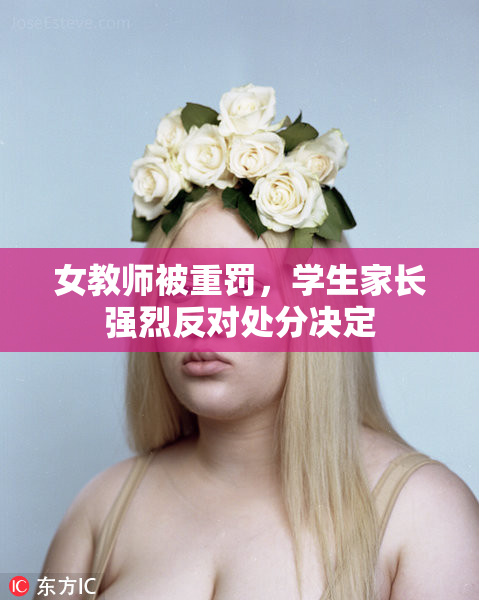 女教师被重罚，学生家长强烈反对处分决定