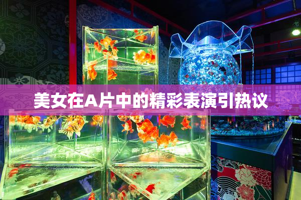 美女在A片中的精彩表演引热议