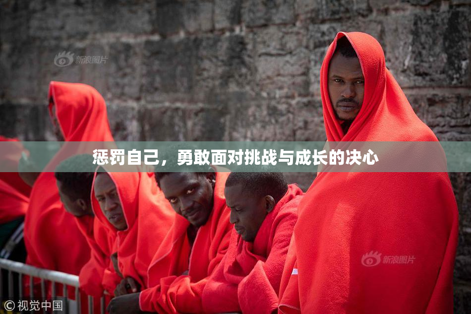 惩罚自己，勇敢面对挑战与成长的决心