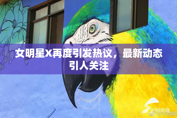 女明星X再度引发热议，最新动态引人关注