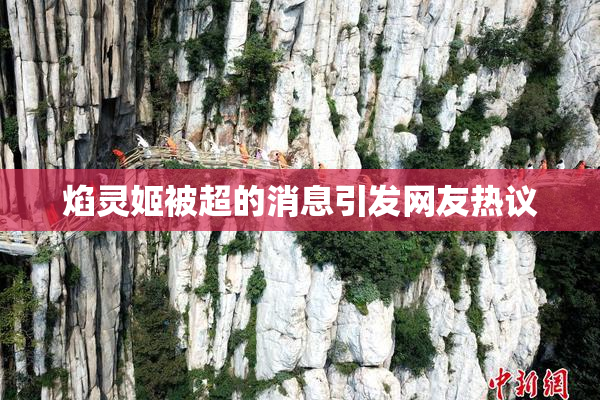 焰灵姬被超的消息引发网友热议