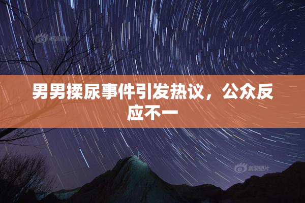 男男揉尿事件引发热议，公众反应不一