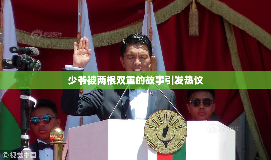 少爷被两根双重的故事引发热议