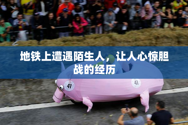 地铁上遭遇陌生人，让人心惊胆战的经历