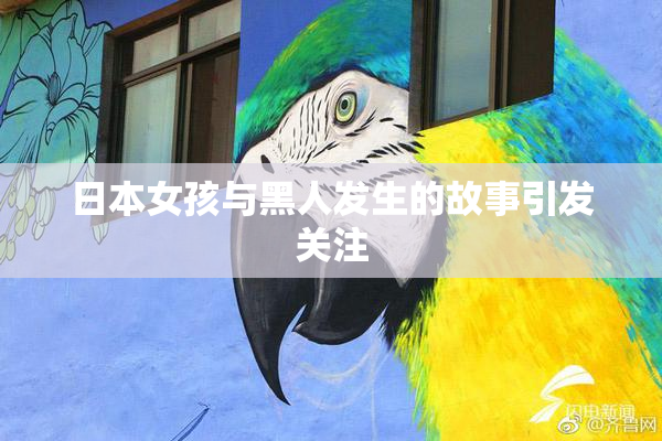 日本女孩与黑人发生的故事引发关注