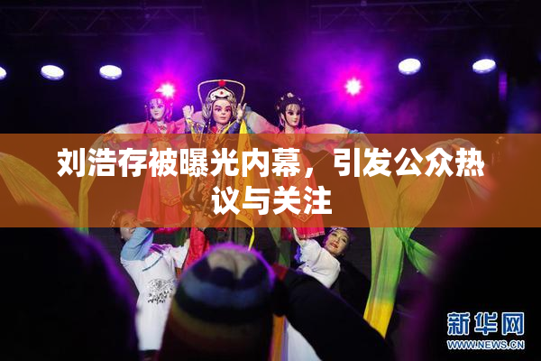 刘浩存被曝光内幕，引发公众热议与关注
